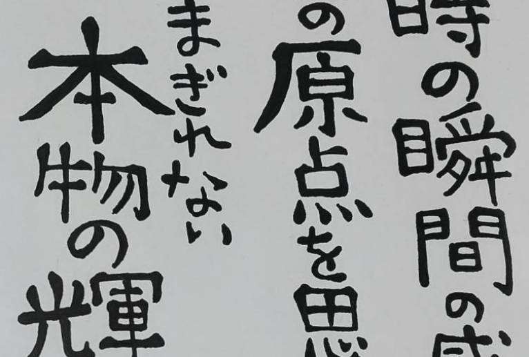 原点。 - 万煉（まれん） 