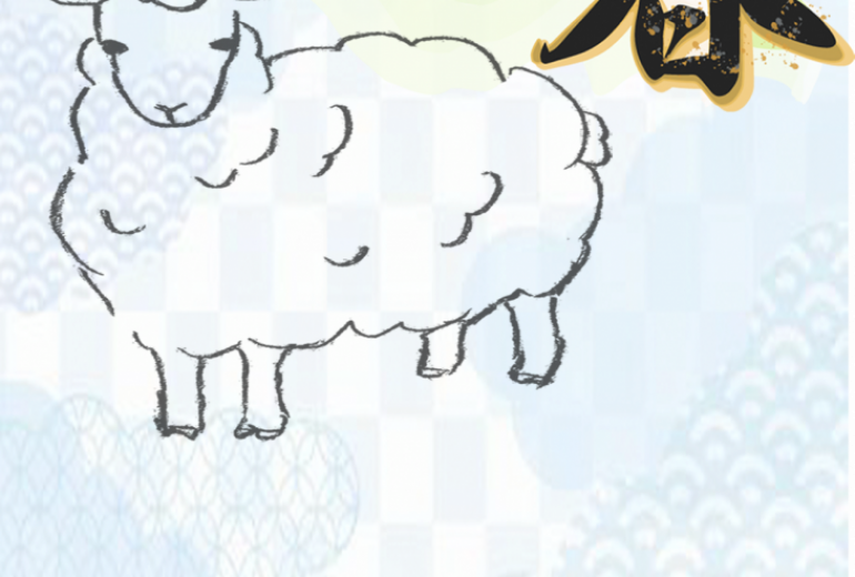 凪のひつじ 　調和の春