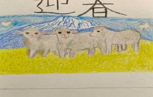 ふじと仲良し三匹 - ネットスクウェアNET年賀状 ✕ 障がい者アート協会【2027年未（ひつじ）年賀状】 NS2027 