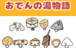 おでんの湯物語『第一話 困ったこんにゃ君』 - ONE3 