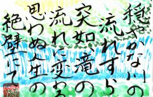 穏やかな川の流れすら - 幻蝶　治太郎 