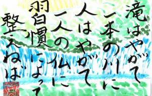 滝はやがて一本の川に - 幻蝶 治太郎