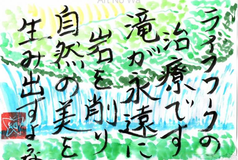 ライフワークの治療です