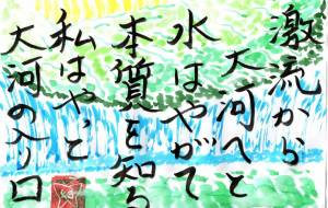 激流から大河へと - 幻蝶　治太郎 