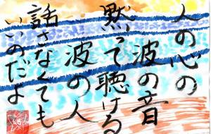 人の心の波の音 - 幻蝶　治太郎 