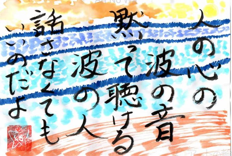 人の心の波の音