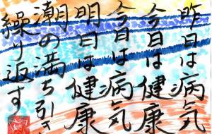 昨日は病気、今日は健康 - 幻蝶　治太郎 