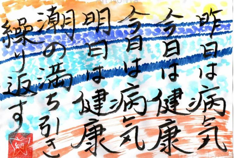 昨日は病気、今日は健康