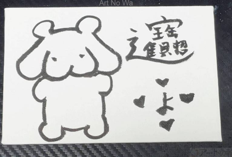しりくまうさ　開運文字 - 社容尊悟 