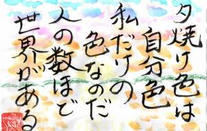 夕焼け色は自分色 - 幻蝶　治太郎 