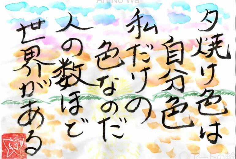 夕焼け色は自分色