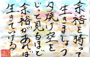 余裕を持って生きましょう - 幻蝶　治太郎 