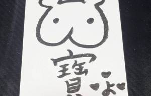 開運イラスト　たから　STORESで販売してます(^^)/ - 社容尊悟 