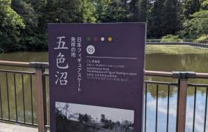 五色沼 - 軍曹 