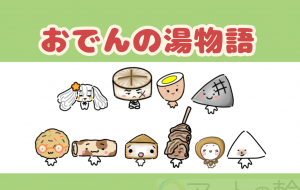 おでんの湯物語『第二話 たま子の悩み』 - ONE3 