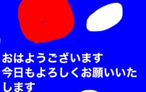 おはよう - 笹谷正博 