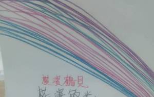 きれいな色達目指せ一慶　笑 - 椛澤敏光 