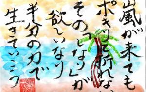 嵐が来てもポキリと折れない - 幻蝶 治太郎