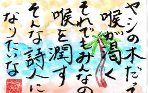 ヤシの木だって喉が渇く - 幻蝶　治太郎 