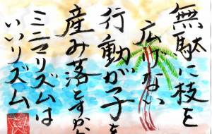 無駄に枝を広げない - 幻蝶　治太郎 