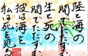 陸と海の間でたたずむ - 幻蝶　治太郎 
