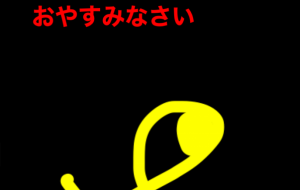 おやすみなさい - 笹谷正博 