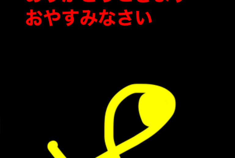 おやすみなさい
