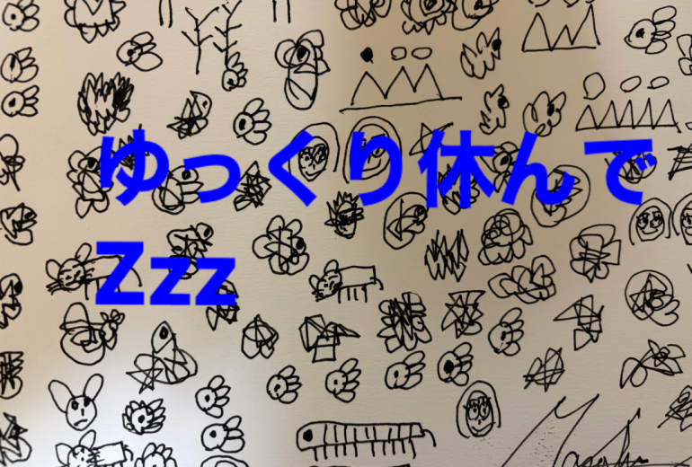 ゆっくり休んで