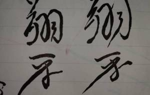 草書体　習字 - しょーへい 