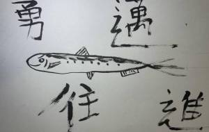 イワシ勇往邁進 - 海牛ひろんぱ 