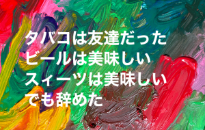 タバコは友達だった - 笹谷正博 