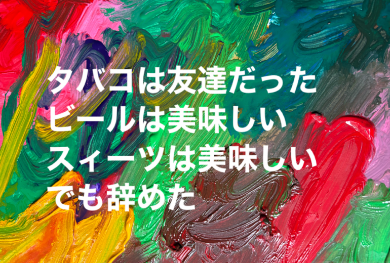 タバコは友達だった