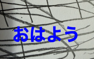 おはよう - 笹谷正博 