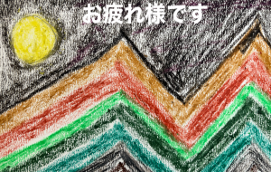 お疲れ様 - 笹谷正博 