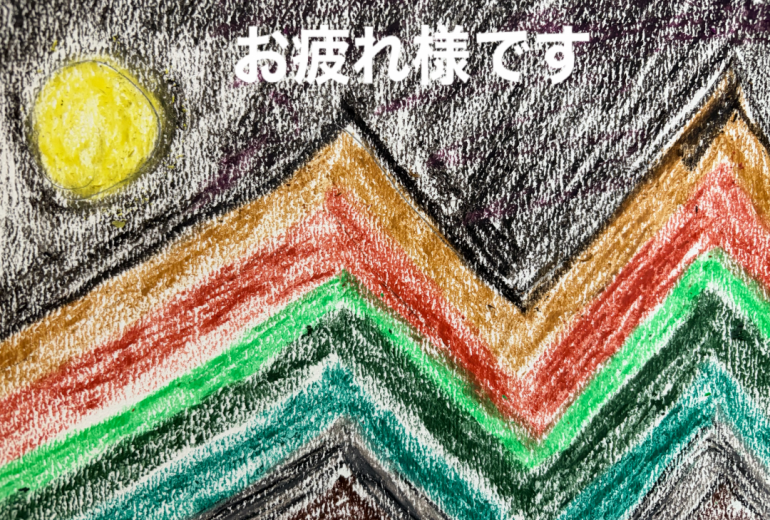 お疲れ様