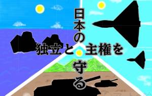 日本の独立と主権を守る - でき君