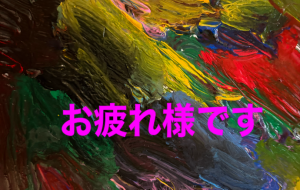 お疲れ様です - 笹谷正博 