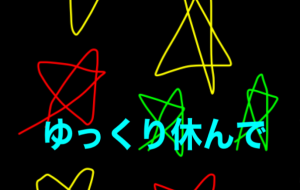 ゆっくり休んで - 笹谷正博 