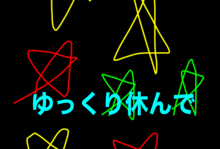 ゆっくり休んで