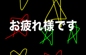 お疲れ様です - 笹谷正博 
