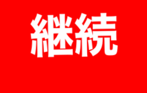 字 - 笹谷正博