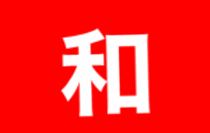 字 - 笹谷正博 