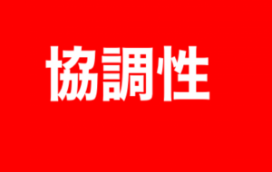字 - 笹谷正博 