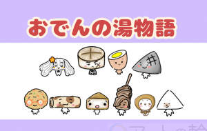 おでんの湯物語『第四話 もんちゃんの悲劇』 - ONE3 