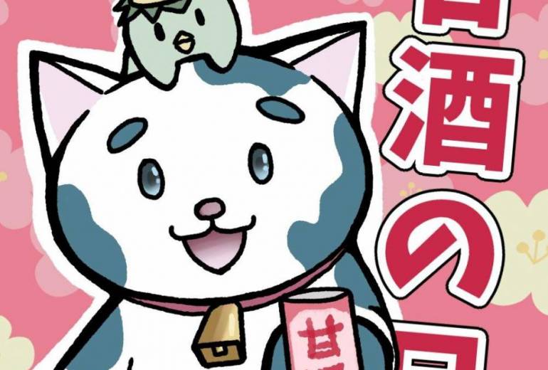 甘酒の日