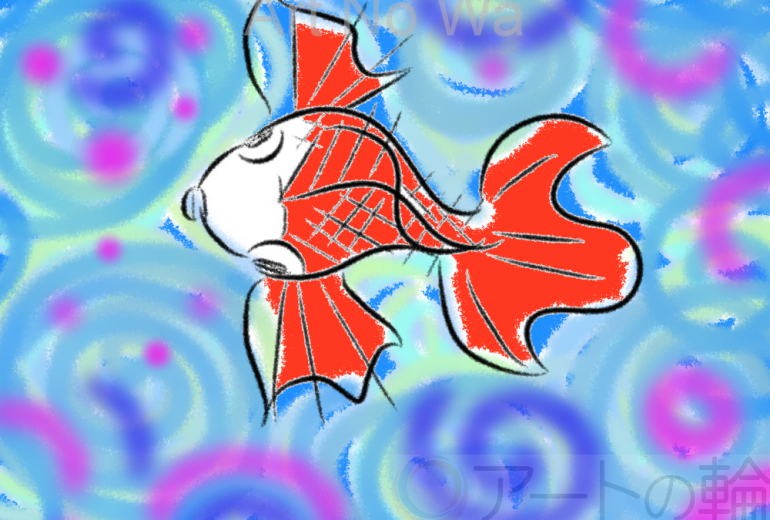 金魚