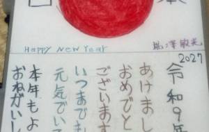 あけまして　おめでとうございます　3 - 椛澤敏光 