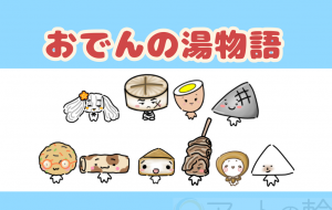 おでんの湯物語『第六話 最強最大のライバル』 - ONE3 